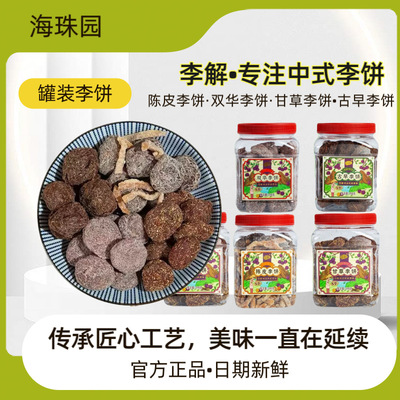 陈皮李饼古早双华李子干甘草话李