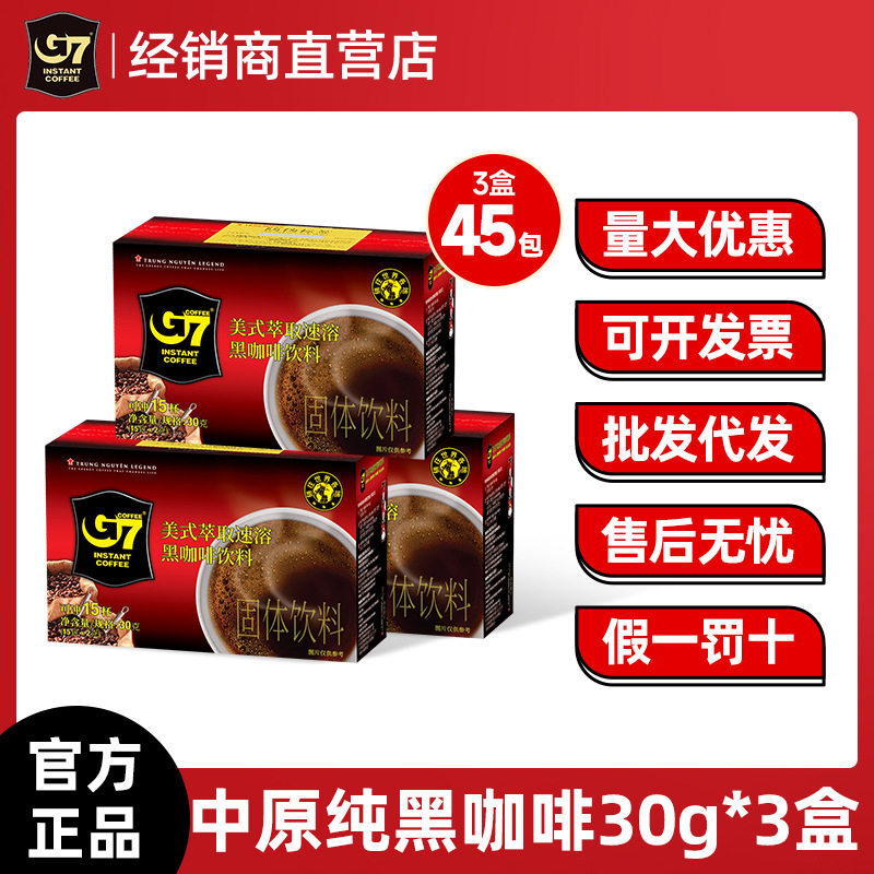 越南进口中原G7纯黑速溶咖啡粉30