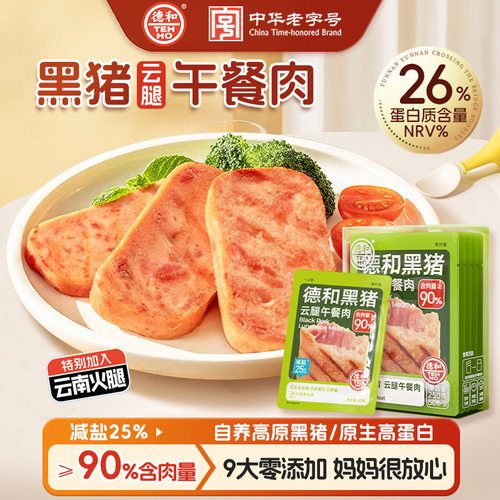 德和黑猪云腿午餐肉250g独立片装