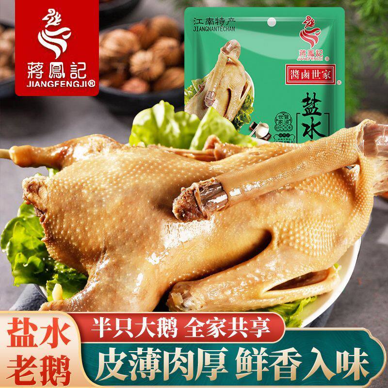 蒋凤记盐水老鹅800g江苏特产真空