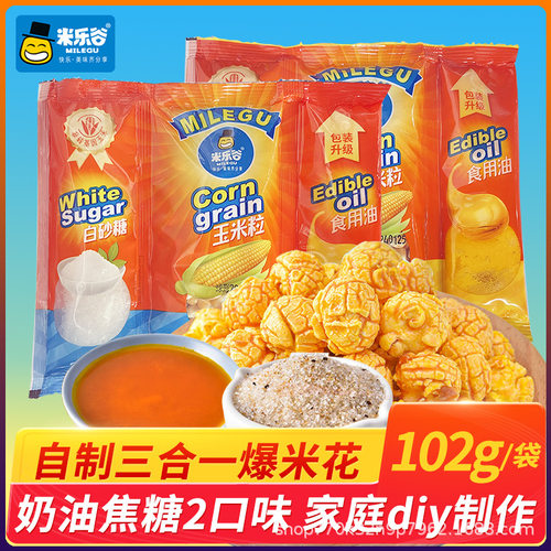 爆米花三合一玉米粒102g/包奶油