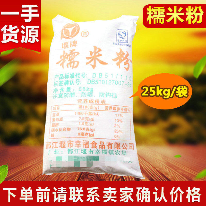 都江堰供应堰牌糯米粉25kg/袋冰皮月饼原料汤圆糯米粉