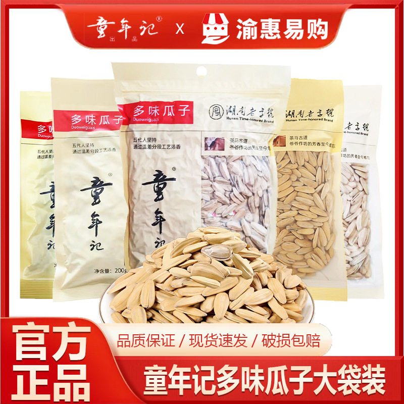 童年记多味瓜子160g200一斤