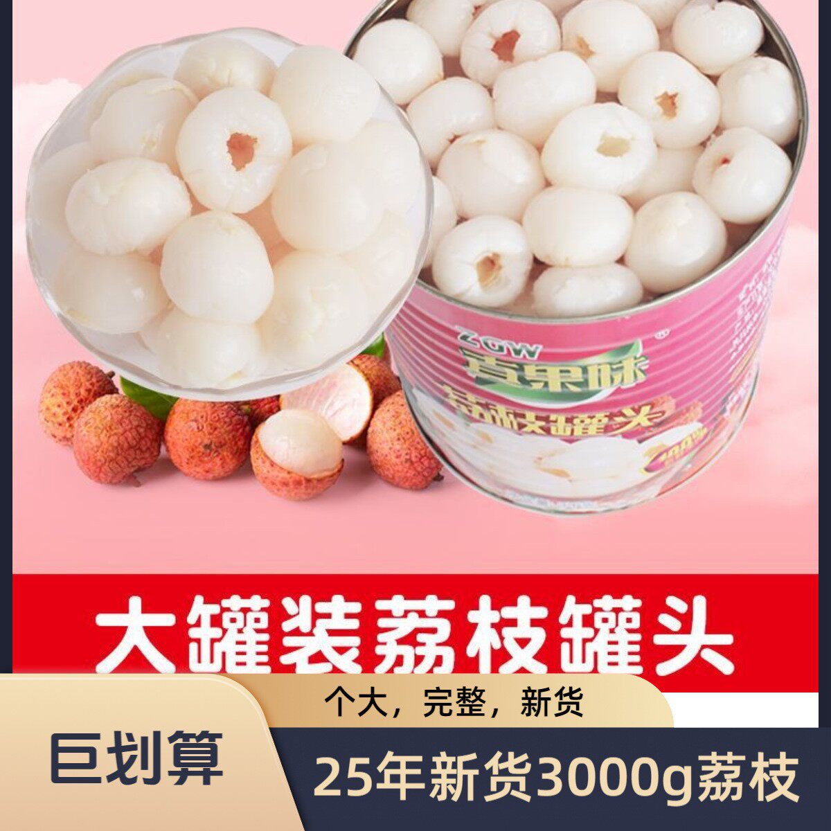 糖水荔枝罐头大罐3kg水果捞批发