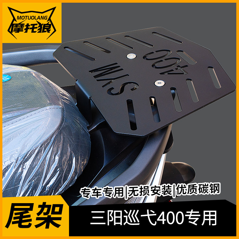 适用于三阳巡弋400尾架改装机车尾翼CRUISYM400尾架铝合金尾箱
