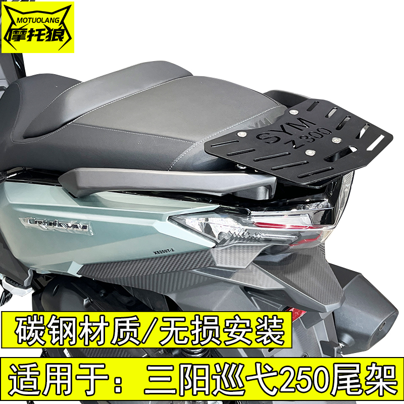 适用于三阳巡弋250尾架新款巡弋300尾箱架后货架置物箱架碳钢尾架