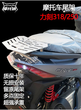 力刻318尾架改装摩托车尾翼后货架力刻350GT尾箱架置物架立刻尾架
