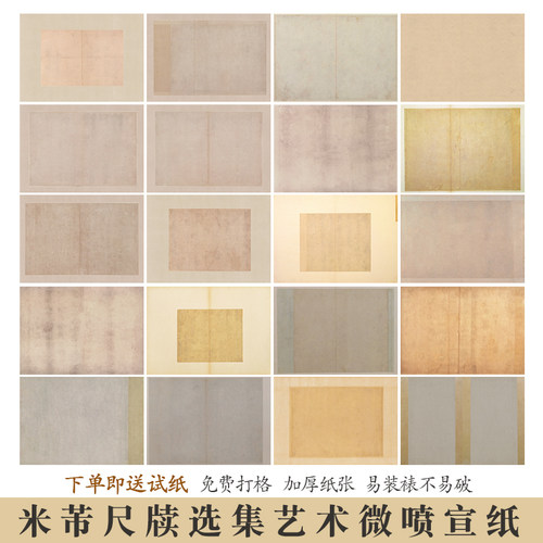 锦良高清米芾尺牍加厚微喷宣纸