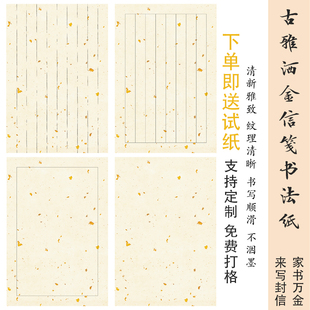 古雅洒金信笺半生熟高清微喷宣纸小楷行草毛笔书法信纸送家人朋友
