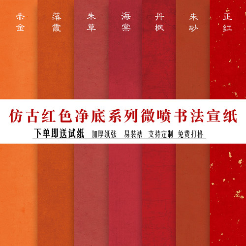 锦良国展加厚净底仿古红色作品纸
