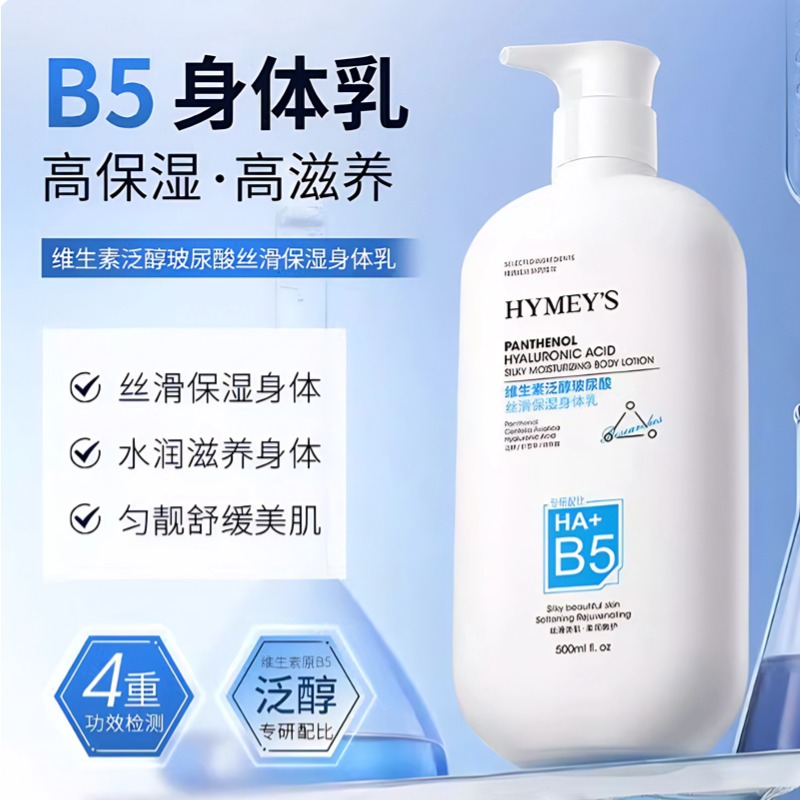 B5止痒身体乳全身皮肤干燥起皮痒秋冬季干性肤质补水保湿滋润肤露
