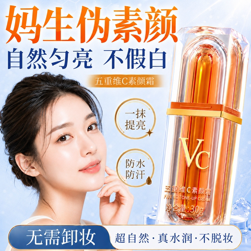 vc五重维vc素颜霜自然提亮懒人霜防隔离晒素颜霜提亮自然不假白