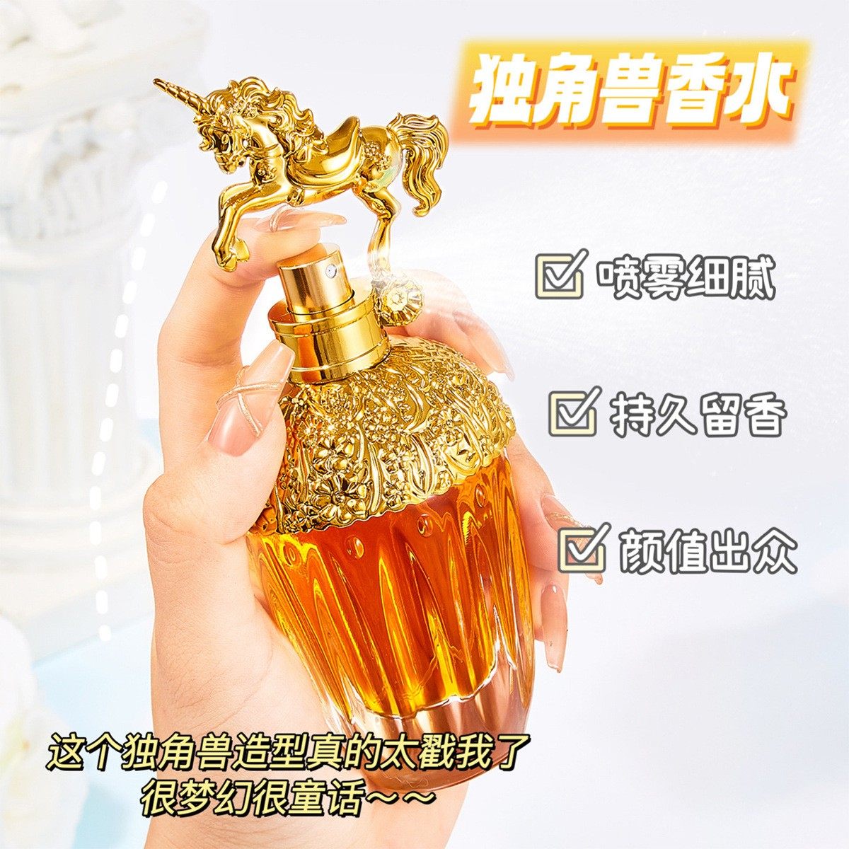 爆款女士香水独角兽清新淡香水持久留香清淡气质花果香味72小时留
