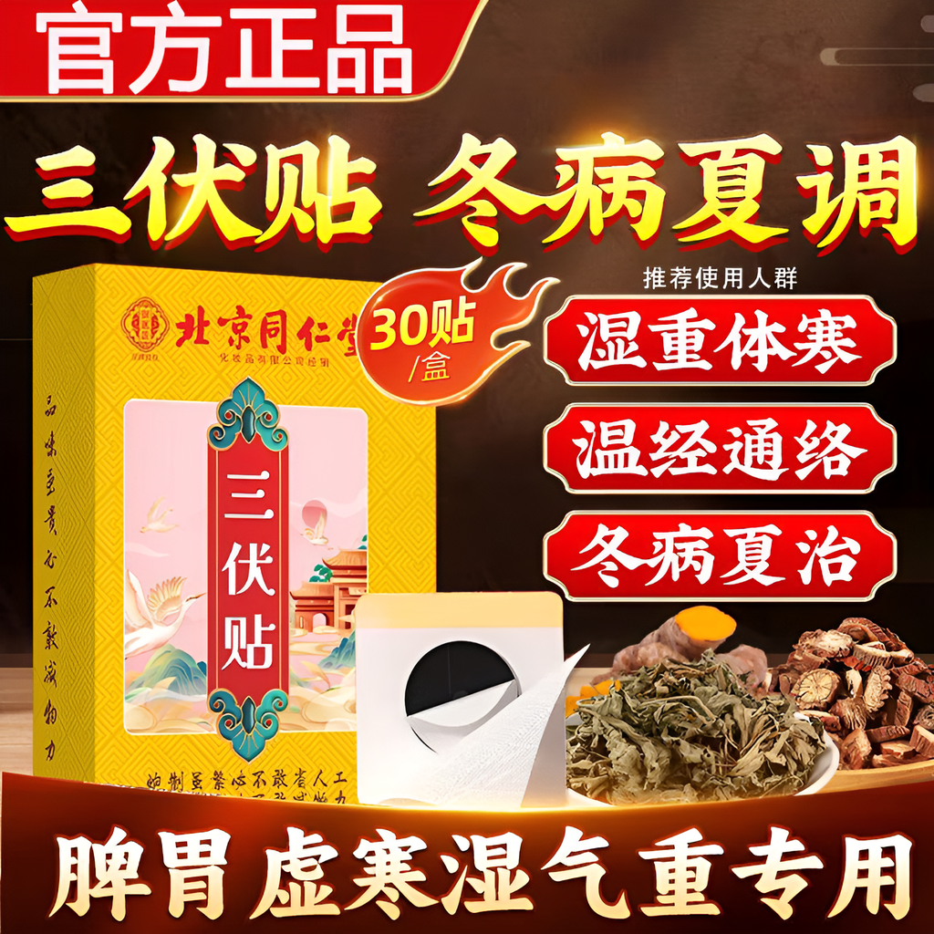 三伏贴北京同仁堂官方旗舰店三伏天祛湿驱寒排毒艾灸贴儿童成人用