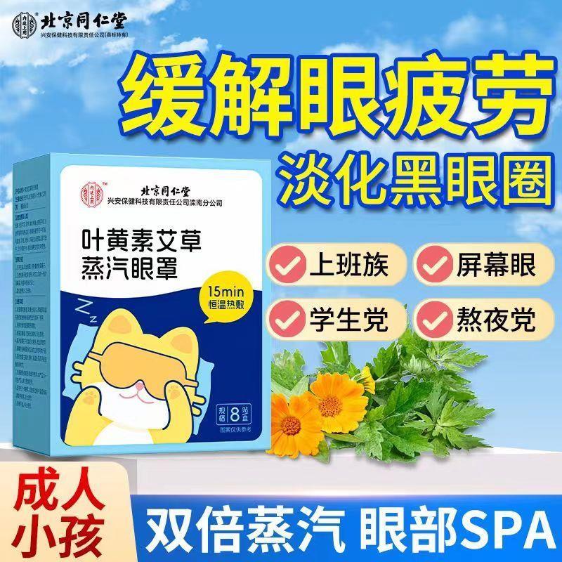 北京叶黄素艾草蒸汽眼罩舒缓眼疲劳干涩遮光官方官网店正品