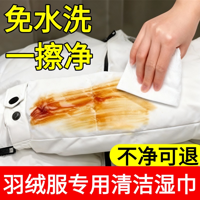 擦羽绒服清洁湿巾家用免水洗强力去油去污渍便携式专用不留痕正品