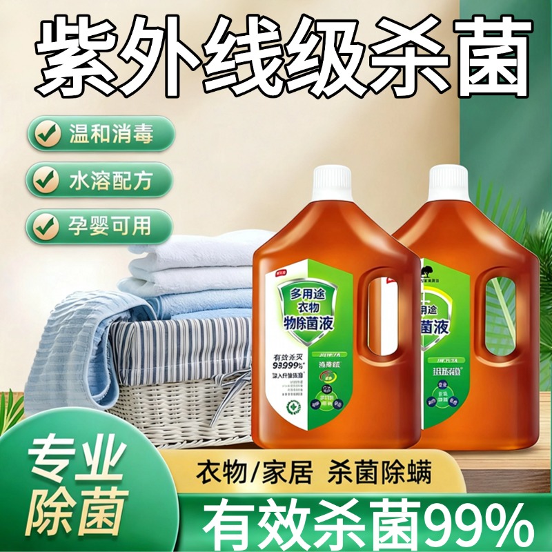 消毒液衣物洗衣专用洗衣机专用家庭多用途除菌液杀菌除螨消毒水
