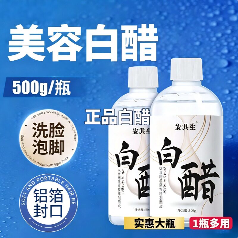 美容白醋洗脸专用亮肤去斑泡脚软化角质3.5度食品级漱口500ml护肤