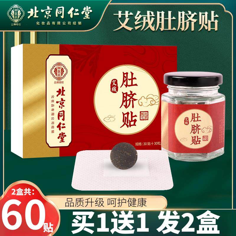 艾绒肚脐贴北京同仁堂南怀瑾艾草艾脐贴祛去寒湿调理脾胃桂圆花椒