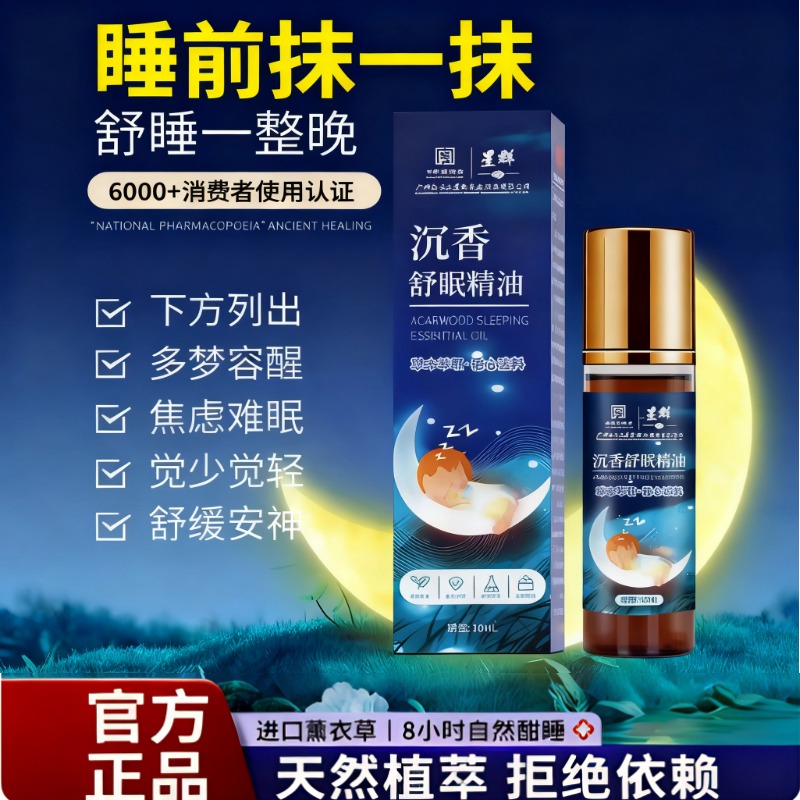 沉香舒眠精油艾草薰衣草精油植物萃取安神助睡家用睡眠精油喷雾