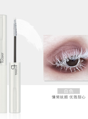 cosplay白色彩色睫毛膏纤细刷头Lolita演出走秀卷翘不晕染防水