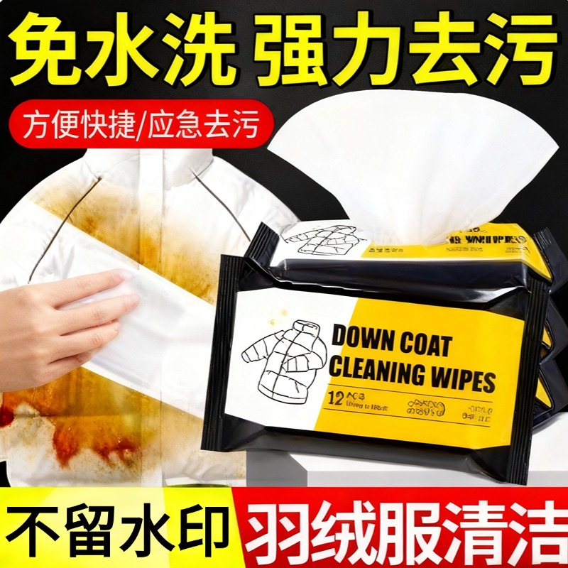 擦羽绒服清洁湿巾家用免水洗强力去油去污渍便携式专用不留痕正品