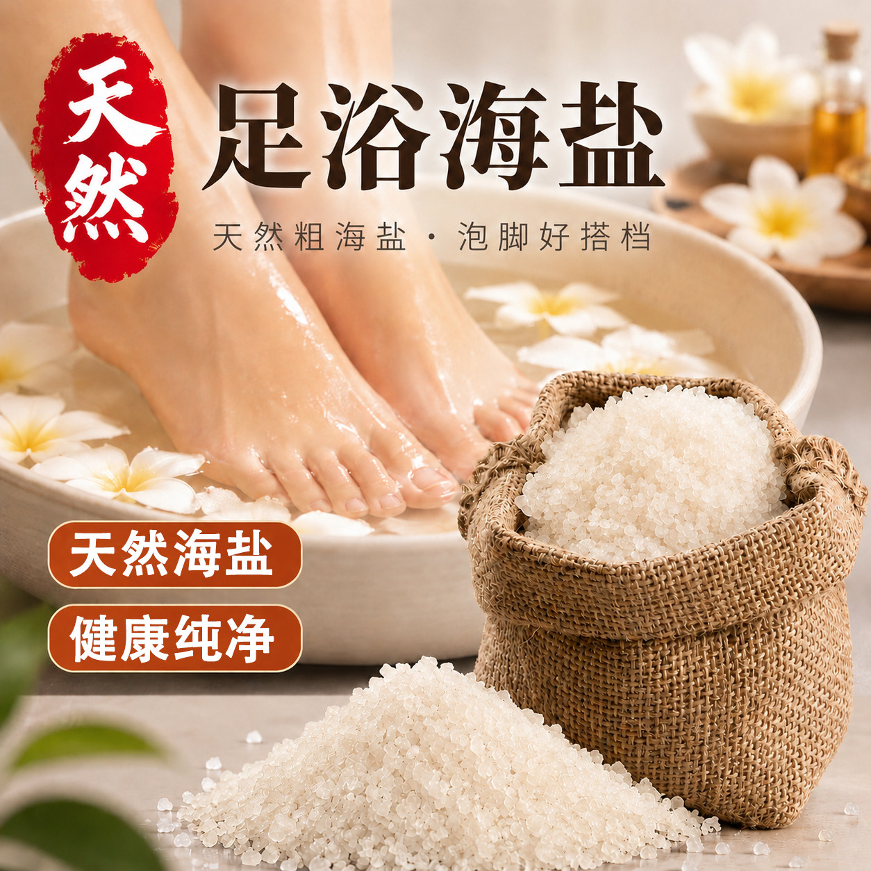 足浴盐海盐泡脚盐足浴去角质去死皮老茧驱寒泡脚粗盐搓脚杀足盐菌