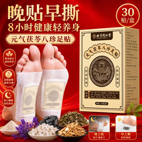 老北京同仁堂元气茯苓八珍足贴脚贴八草方艾草祛寒穴位官方旗舰店