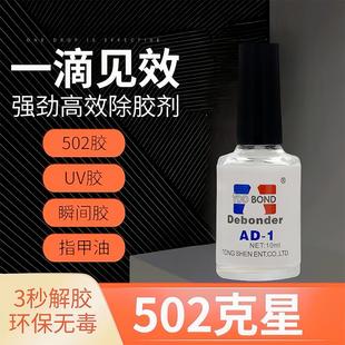 萬能除膠劑502去除電焊膠神器無味強力解膠劑手機維修去膠溶解劑