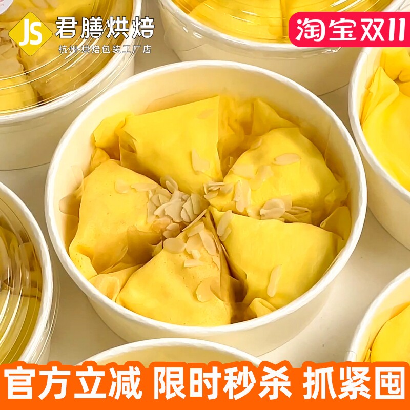 君膳香蕉榴莲可丽卷圆形打包碗迷你可丽卷包装纸盒戚风蛋糕甜品碗