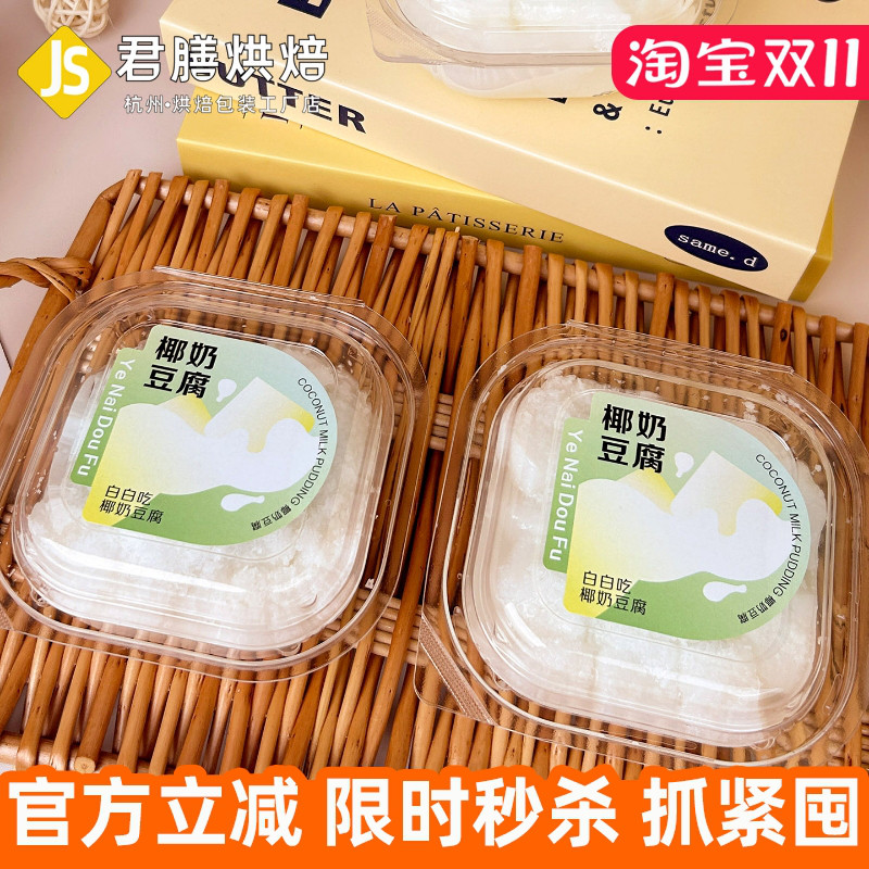 君膳烘焙椰奶豆腐包装盒冰淇淋面包打包盒全透明翻盖款冰面包盒子