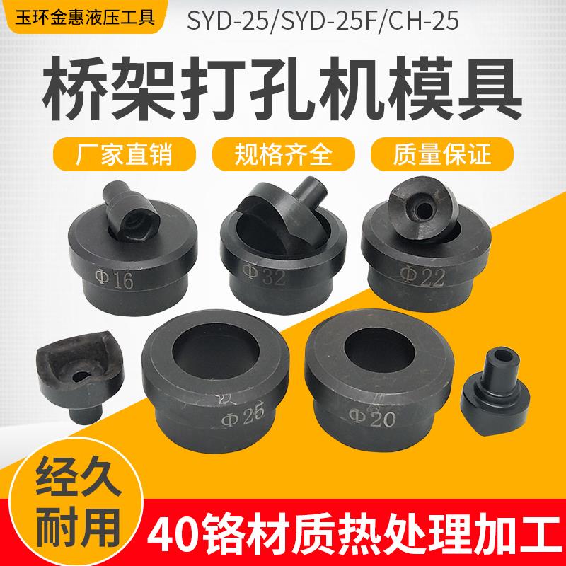 SYD-25F液压开孔器模具 CH-25桥架配电箱不锈钢板打孔机圆模 配件图片