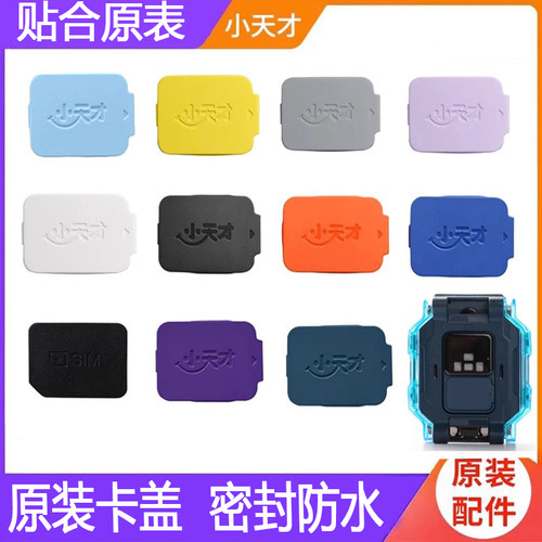 ：小天才电话手表Z10卡盖Z9后盖
