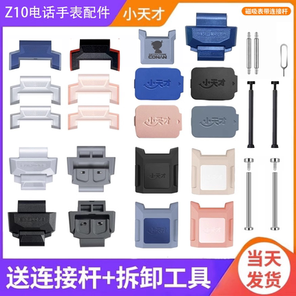 小天才电话手表Z10/磁吸表带扣上盖下盖表粒头卡盖底托连接杆配件