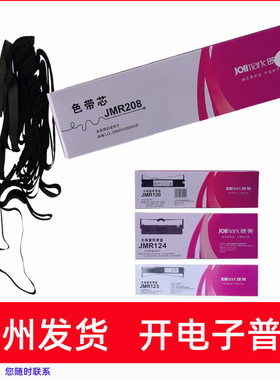 适用映美JMR120 JMR124 JMR125针式打印机色带架原装JMR208色带芯