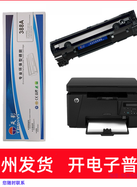 天影388A硒鼓适用惠普M126NW M128FN M128FP M128FW激光打印机