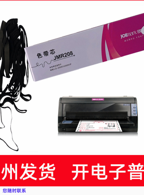 原装映美JMR208FP620K+(制造编号QY SJ ADR AJK结尾)打印机色带芯