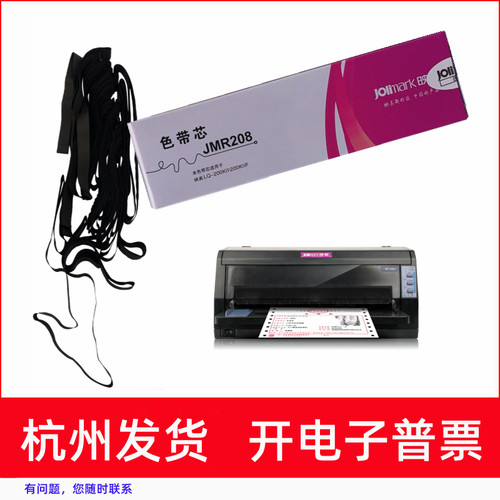 针式打印机JMR208FP620K+色带芯