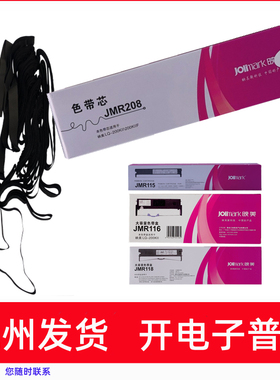 适用映美JMR115 JMR116 JMR118针式打印机色带架原装JMR208色带芯