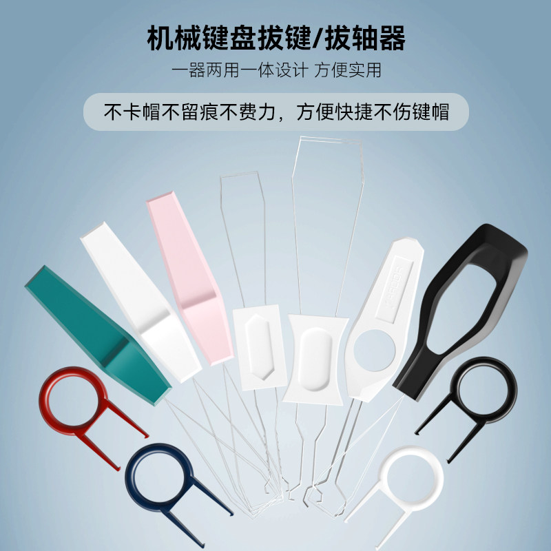 科曼尼机械键盘拔键器拔轴器键帽拆卸工具换轴更换键帽夹子钢丝