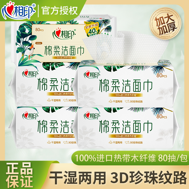 心相印洗脸巾加厚棉柔巾一次性擦脸巾干湿两用洗面巾纸巾洁面巾纸
