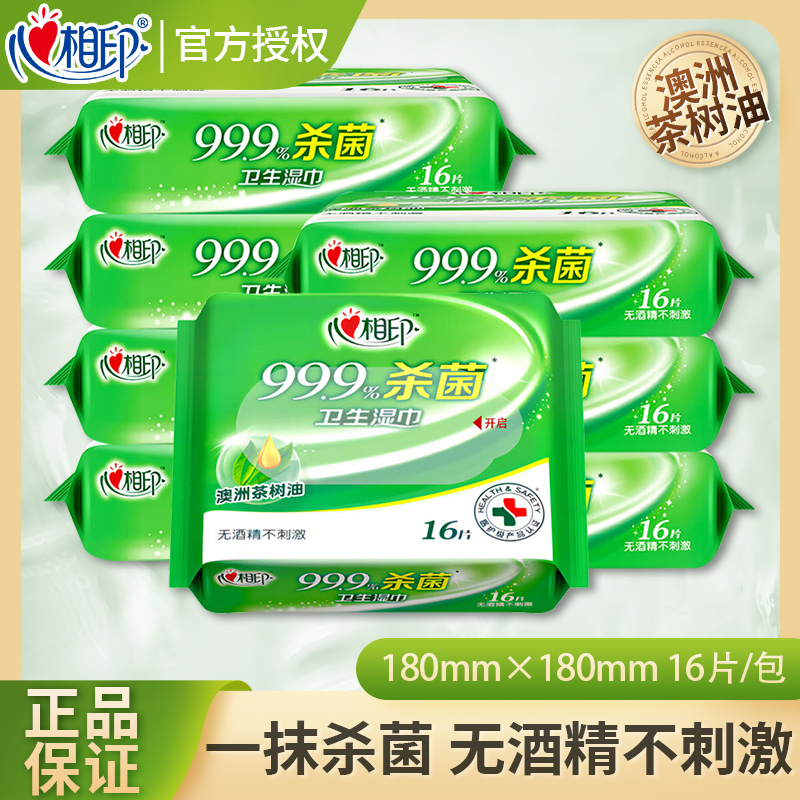 心相印湿巾杀菌消毒湿巾无酒精