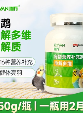 咖万鹦鹉鸟用电解质维生素玄凤虎皮牡丹小太鸟用品多维水溶拌粮粉