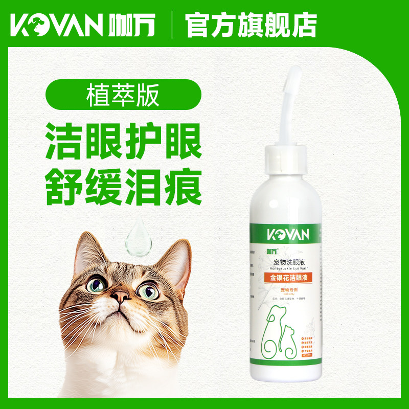 犬猫洁眼液100ml金银花滴眼液 舒缓泪痕眼部红肿流泪清洁液宠物狗