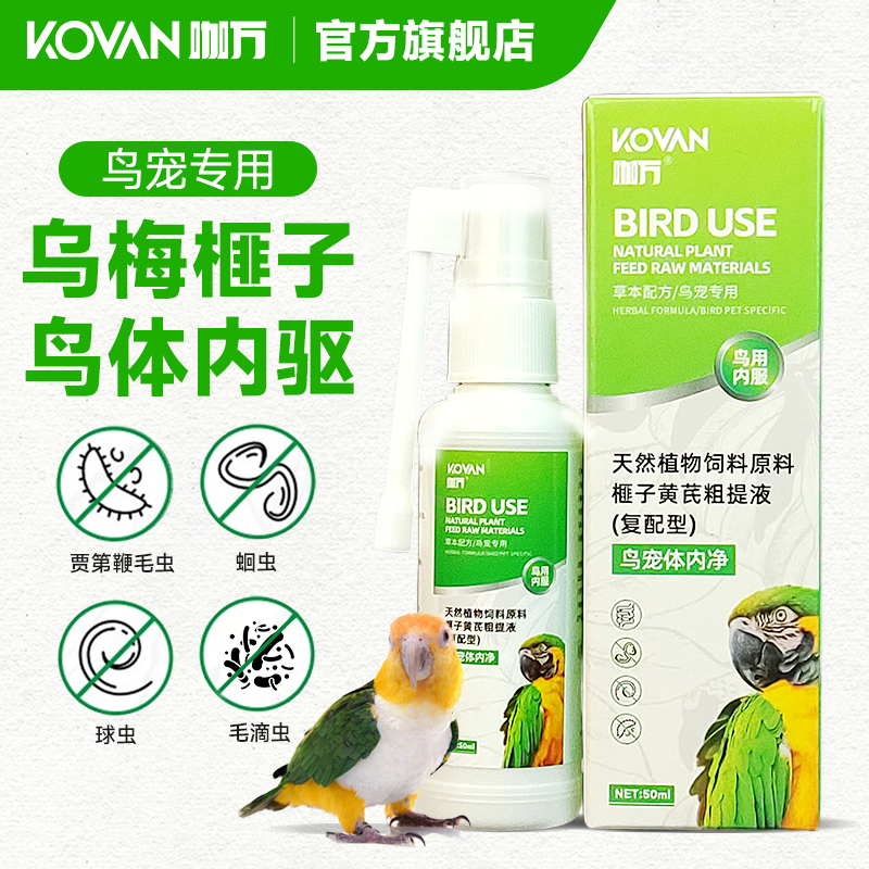 鸟用鹦鹉体内驱虫专用乌梅榧子