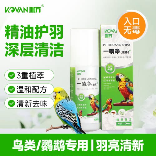 鸟鹦鹉一喷净100ml除臭驱除寄生