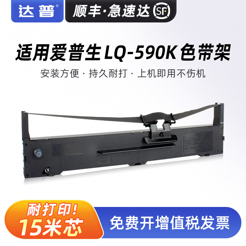适用爱普生LQ-590K色带架EPSON LQ595K FX890色带框芯条LQ590KII 595KII针式打印机VP-880-SERIES原装S015337