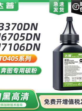 达普适用奔图P3370DN碳粉M6705DN M6706DN硒鼓M6863FDN M7106DN碳粉盒M7205FDN墨粉盒DO405鼓架TO405粉盒墨粉