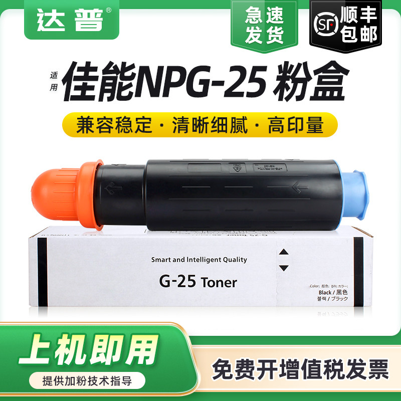 达普 适用佳能NPG-25粉盒iR2270 iR2870 iR2830 iR2230 iR3025n复印机墨盒碳粉iR3030 iR3225n iR3230n墨粉盒