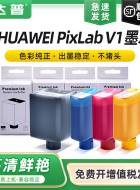 适用华为V1墨水HUAWEI pixlab V1墨盒彩色喷墨 照片学生作业A4家用复印多功能打印机一体机 通用原装臻彩墨水